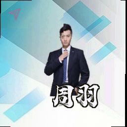 周羽