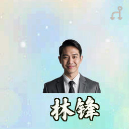 林锋